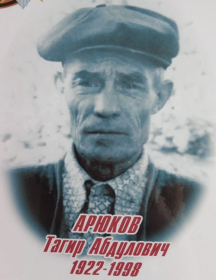 Арюков Тагир Абдуллович
