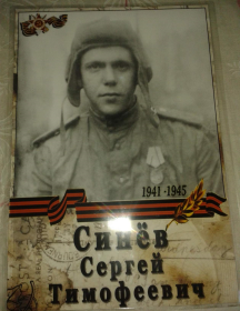 Синёв Сергей Тимофеевич