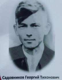 Садовников Георгий Тихонович