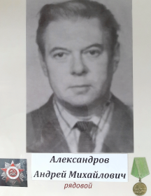 Александров Андрей Михайлович