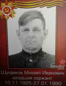 Шулдиков Михаил Иванович