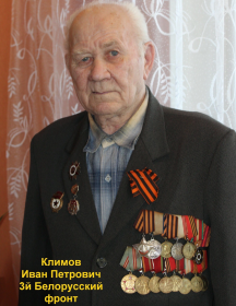 Климов Иван Петрович