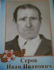 Серов Иван Иванович