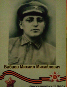 Бабаев Михаил Михайлович