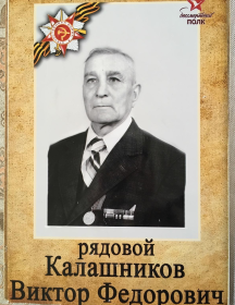 Калашников Виктор Федорович