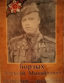 Борзых Алексей Михайлович