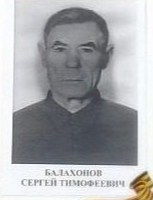 Балахонов Сергей Тимофеевич