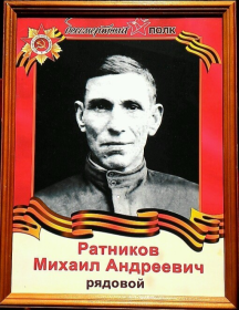 Ратников Михаил Андреевич