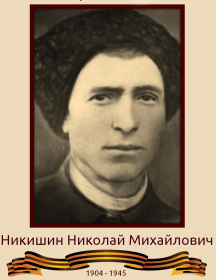 Никишин Николай Михайлович