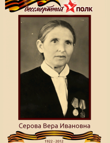 Серова Вера Ивановна
