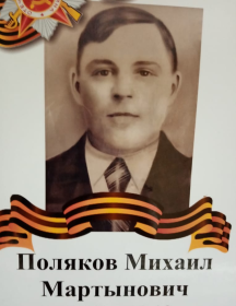 Поляков Михаил Мартынович
