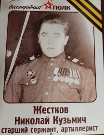 Жестков Николай Кузьмич