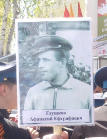 Глушков Афанасий Ефграфович