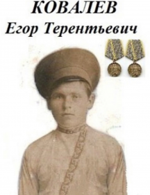 Ковалев Егор Терентьевич