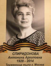 Спиридонова Антонина Архиповна