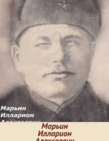 Марьин Илларион Алексеевич