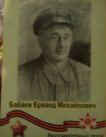 Бабаев Ерванд Михайлович