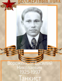 Ворожейкин Василий Николаевич