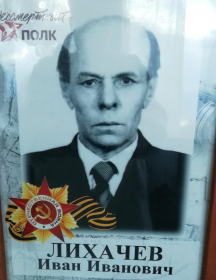 Лихачев Иван Иванович