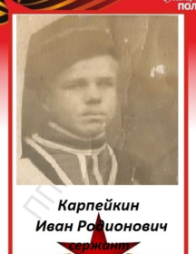 Карпейкин Иван Родионович
