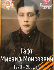 Гафт Михаил Моисеевич