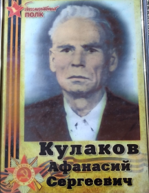 Кулаков Афанасий Сергеевич