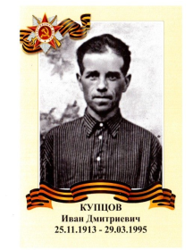 Купцов Иван Дмитриевич