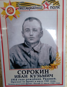 Сорокин Иван Кузьмич