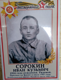 Сорокин Иван Кузьмич