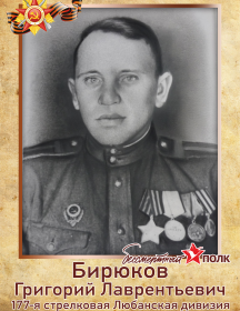 Бирюков Григорий Лаврентьевич