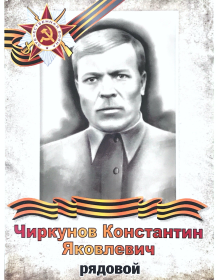 Чиркунов Константин Яковлевич