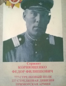 Корнющенко Фёдор Филиппович