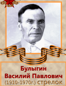 Булыгин Василий Павлович