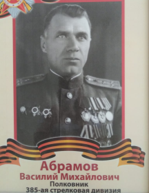 Абрамов Василий Михайлович