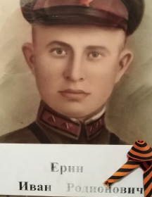 Ерин Иван Родионович