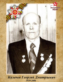 Калачев Георгий Дмитриевич