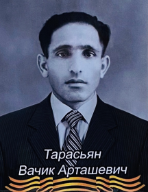 Тарасьян Вачик Арташевич