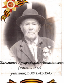 Багаманов Лутфирахман Багаманович