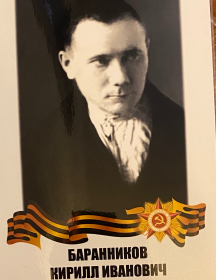 Баранников Кирилл Иванович