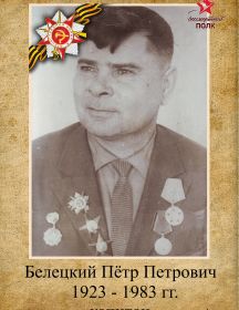 Белецкий Пётр Петрович