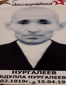 Нургалеев Абдулла Нургалеевич