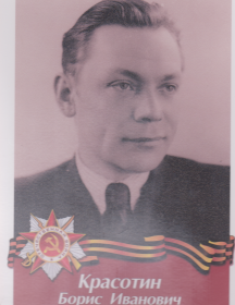 Красотин Борис Иванович