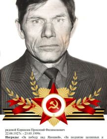 Корнилов Прокопий Филимонович