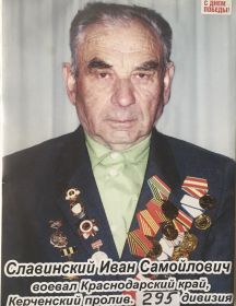 Славинский Иван Самойлович