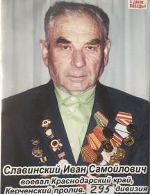 Славинский Иван Самойлович