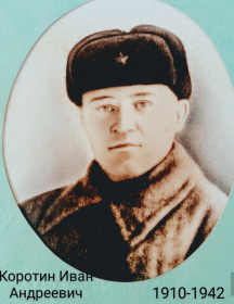 Коротин Иван Андреевич