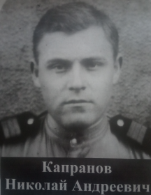 Капранов Николай Андреевич