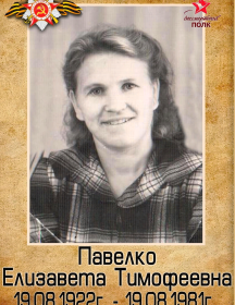 Павелко Елизавета Тимофеевна