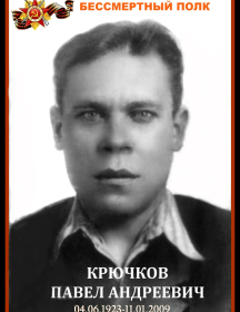 Крючков Павел Андреевич