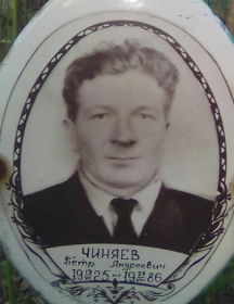 Чиняев Петр Андреевич